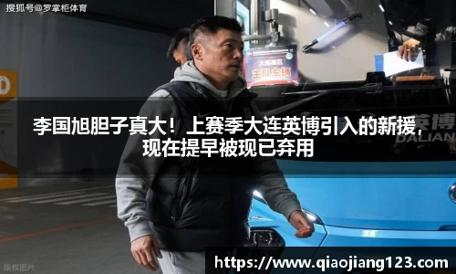 李国旭胆子真大！上赛季大连英博引入的新援，现在提早被现已弃用