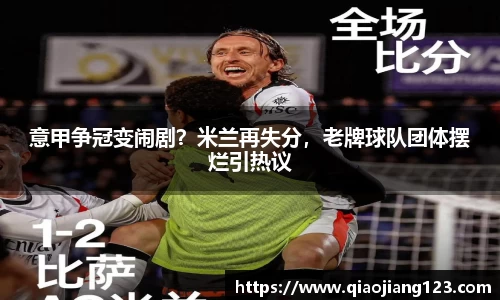意甲争冠变闹剧？米兰再失分，老牌球队团体摆烂引热议