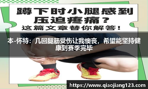 本-怀特：几回腿筋受伤让我懊丧，希望能坚持健康到赛季完毕
