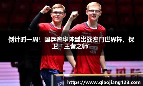倒计时一周！国乒奢华阵型出战澳门世界杯，保卫“王者之师”